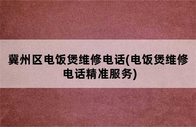 冀州区电饭煲维修电话(电饭煲维修 电话精准服务)